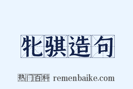 牝骐造句是什么意思的图片